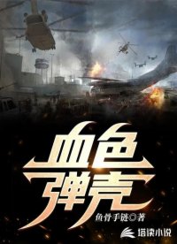 血色弹壳
