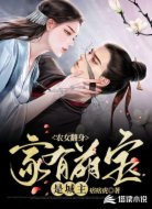 农女翻身:家有萌宝是城主