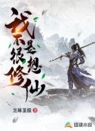 我不是很想修仙