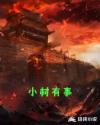 小村有事