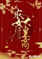 农女大皇商