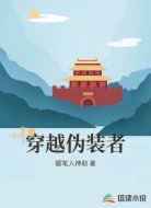 穿越伪装者
