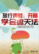 旅行青蛙:开局学会遮天法