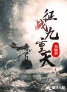 征战九重天