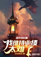 游戲反派:我維持業(yè)績(jī)太難了