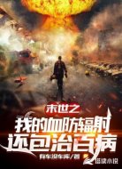 末世之我的血防輻射還包治百病