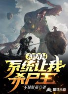 末世开局系统让我杀尸王