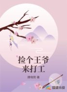 捡个王爷来打工
