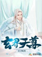 玄界天尊