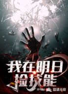 我在明日捡技能