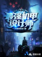 最强机甲设计师