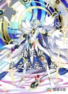 诸天从光之恶魔开始