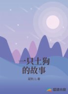 一只土狗的故事