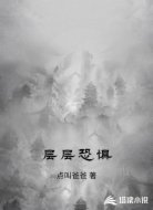 层层恐惧