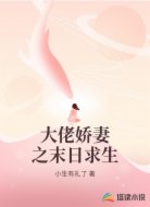大佬娇妻之末日求生