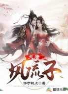 大唐风流子
