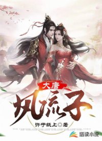 大唐风流子