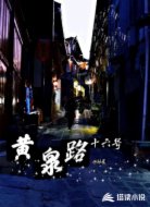 黄泉路十六号