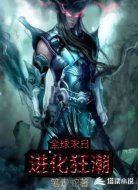 全球末日：进化狂潮