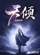 天傾