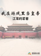 我在游戲里當皇帝