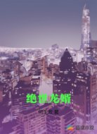 绝世龙婿