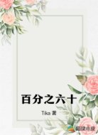 百分之六十