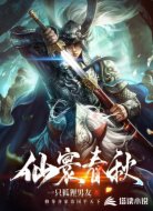仙寰春秋