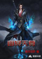 幽冥天尊