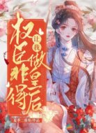 權(quán)臣非得讓我做皇后