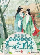 重生寡妇：将军夫人网购养娃日常