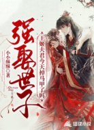强娶世子:王姬夫君今天掉马甲了吗