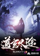道玄尽途