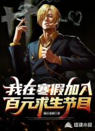 我在寒假加入百元求生节目