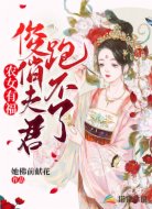 农女有福:俊俏夫君跑不了