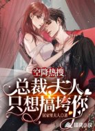 空降热搜：总裁，夫人只想搞垮你