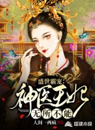 盛世霸寵：神醫(yī)王妃無(wú)所不能