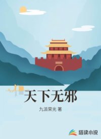 天下无邪