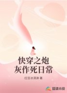 快穿之炮灰作死日常