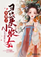 穿越之靈泉小農(nóng)女