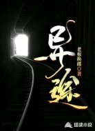 異途