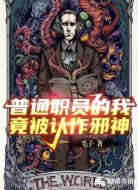 普通职员的我竟被认作邪神