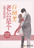 盛宠甜妻:老公是个白切黑