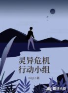 靈異危機(jī)行動(dòng)小組