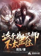 這個御靈師不太正經(jīng)