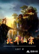 北斗仙宗
