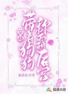 穿越带着狗狗称霸后宫