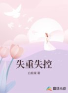 失重失控