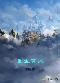 重生灵冰