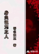 身負(fù)詛咒之人